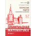 Олимпиадная математика. Логические задачи с решениями и указаниями. 5-7 кл.: Учебно-методическое пособие. 4-е изд
