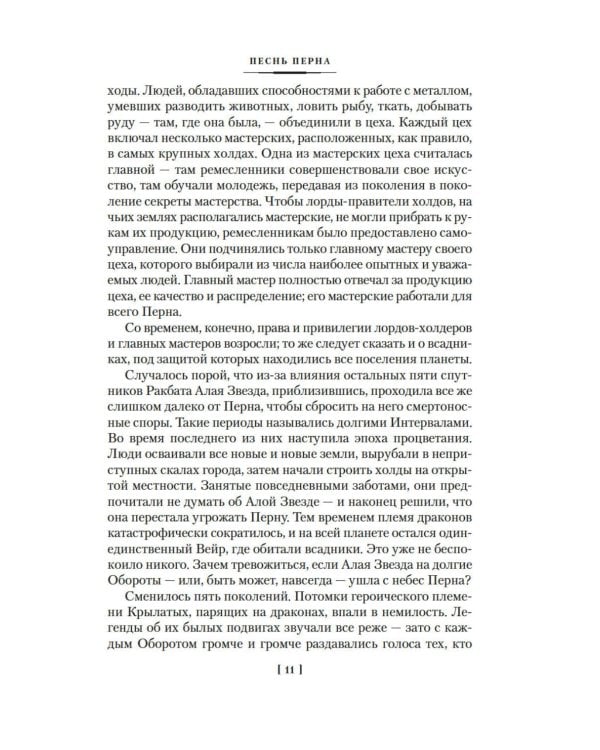 Песнь Перна: романы