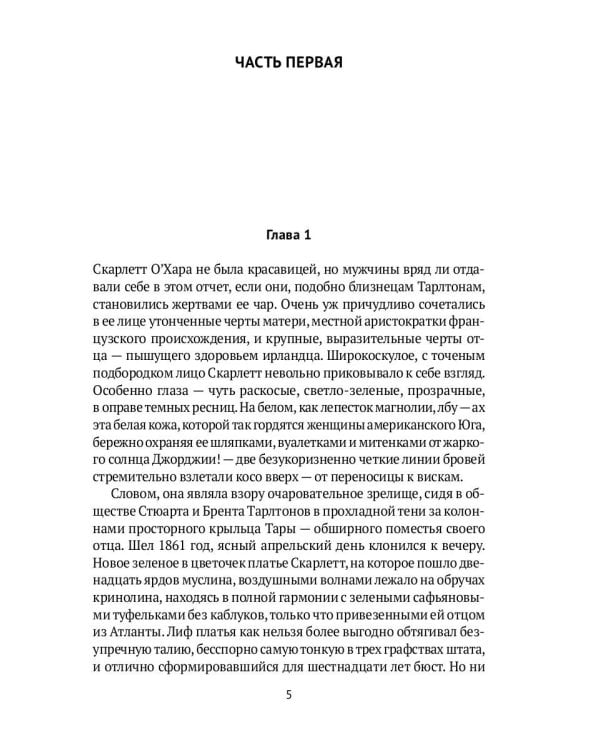 Унесенные ветром: роман. Ч. 1-2