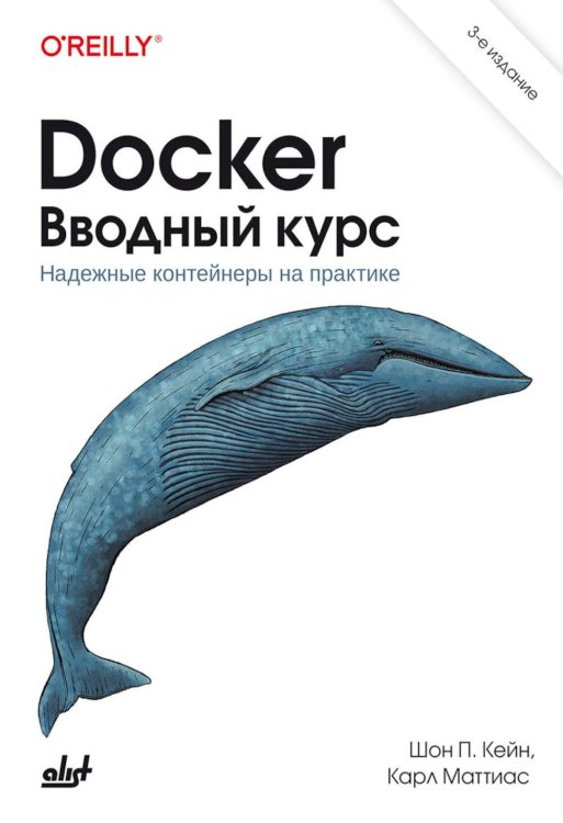 Docker. Вводный курс. 3-е изд Docker. Вводный курс. 3-е изд