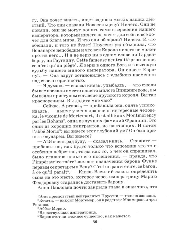 Война и мир. В 4 т. Т. 1: роман