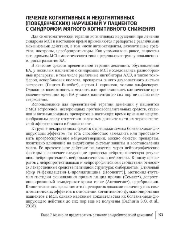 Болезнь Альцгеймера: современные подходы к диагностике и терапии. 2-е изд., перераб. и доп