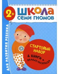 Школа Семи Гномов. Стартовый набор. 2+ (комплект из 4-х книг + плакат-раскраска)