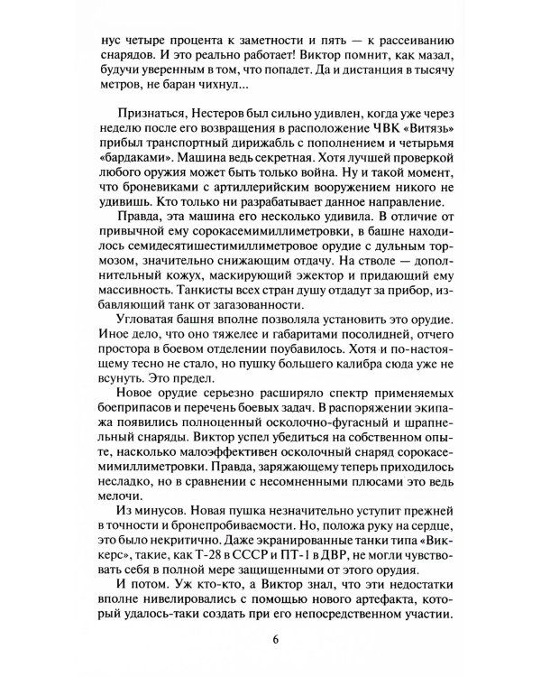 Танкист. Поручик: фантастический роман