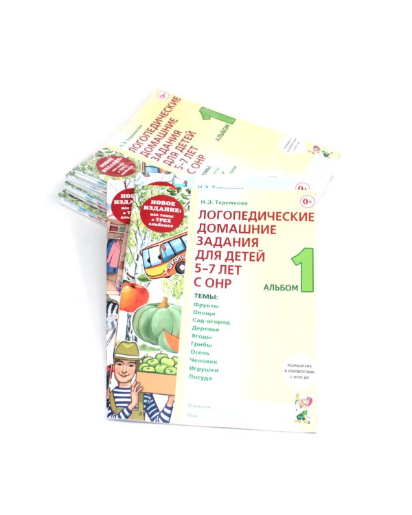 Логопедические домашние задания для детей 5-7 лет с ОНР. Комплект альбомов 1-3 (набор из 10-ти комплектов)