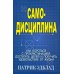Самодисциплина: Как бороться с прокрастинацией, достигать целей и получать удовольствие от жизни