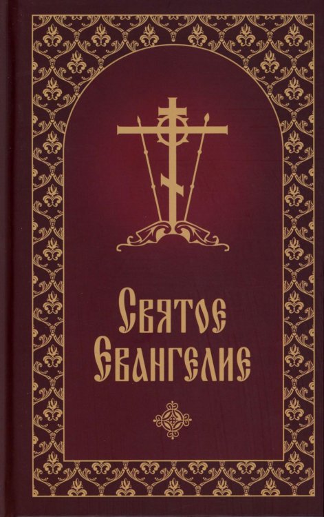 Святое Евангелие с приложением