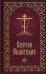 Святое Евангелие с приложением