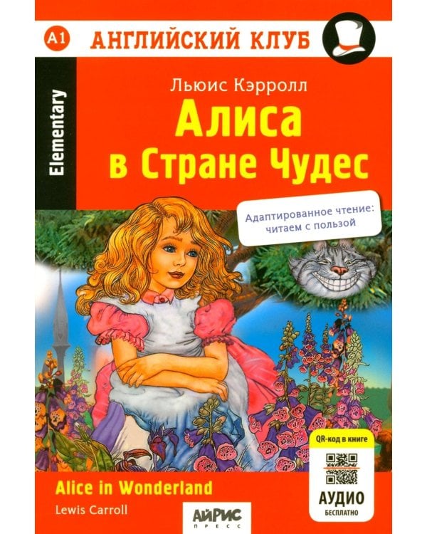 Алиса в Стране Чудес = Alice in Wonderland: книга на англ.яз. 24- изд. (QR-код на аудио в книге)