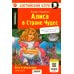 Алиса в Стране Чудес = Alice in Wonderland: книга на англ.яз. 24- изд. (QR-код на аудио в книге)