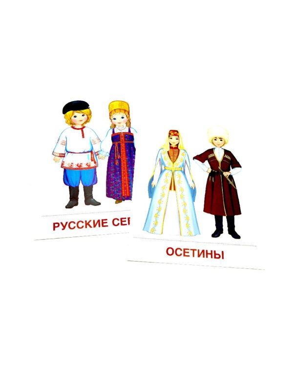 Народы России. 16 демонстрационных картинок с текстом