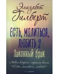 Есть, молиться, любить 2. Законный брак