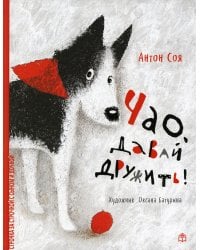 Чао, давай дружить!