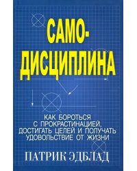 Самодисциплина: Как бороться с прокрастинацией, достигать целей и получать удовольствие от жизни