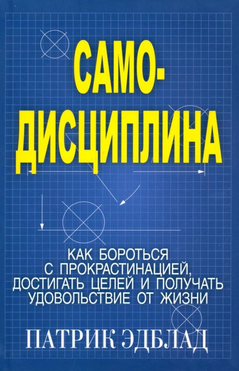Самодисциплина: Как бороться с прокрастинацией, достигать целей и получать удовольствие от жизни