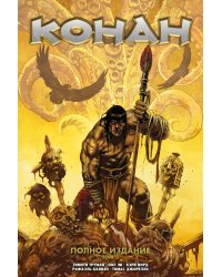 Конан. Полное издание. Т. 3: комикс