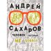 Андрей Сахаров. Человек, который не боялся. 2-е изд