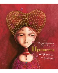 Принцессы, неизвестные и забытые