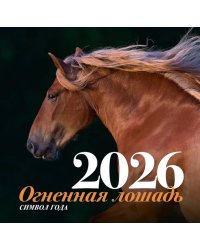 Символ года "Огненная лошадь". Настенный календарь на 2026 год