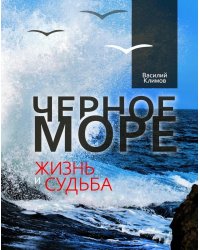 Черное море. Жизнь и судьба