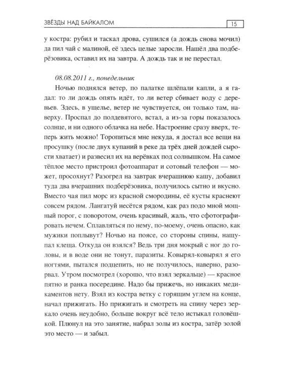 Звезды над Байкалом