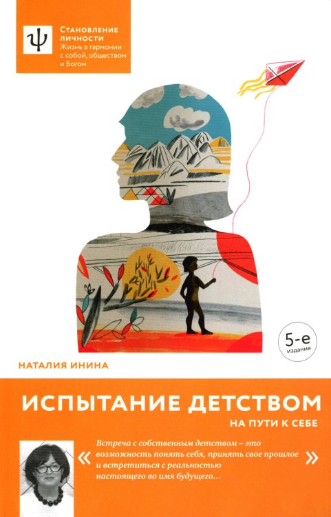 Становление личности Испытание детством. На пути к себе. 5-е изд