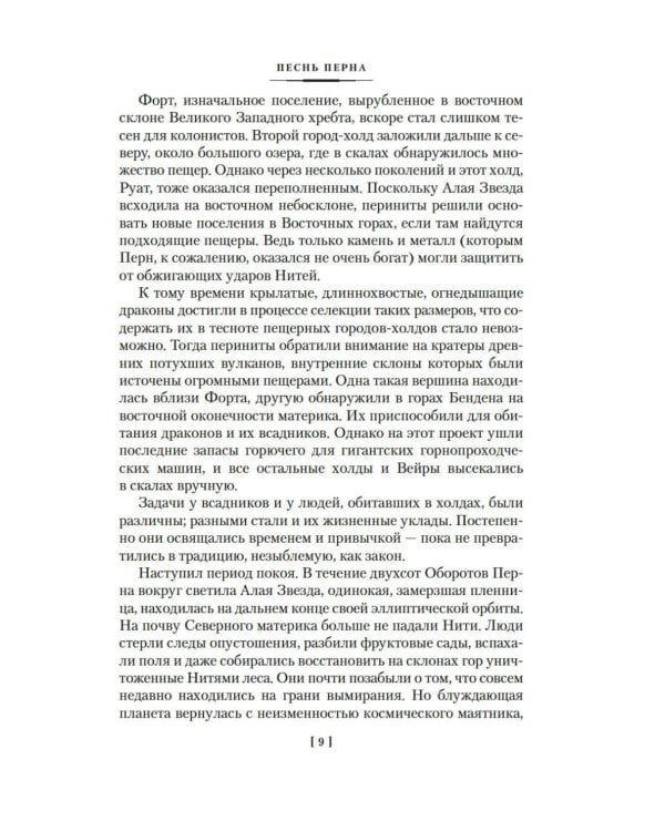 Песнь Перна: романы