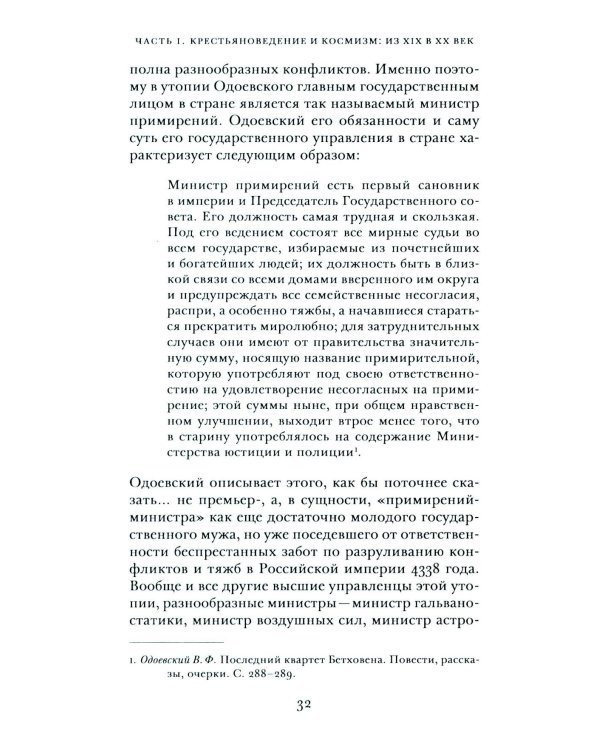 Крестьяноведение и мир: историч, утопия и власть