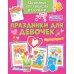 Поделки за полчаса Объемные аппликации из бумаги. Праздники для девочек