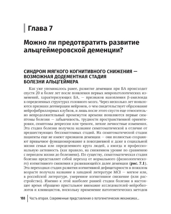 Болезнь Альцгеймера: современные подходы к диагностике и терапии. 2-е изд., перераб. и доп