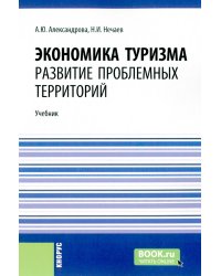 Экономика туризма. Развитие проблемных территорий: Учебник