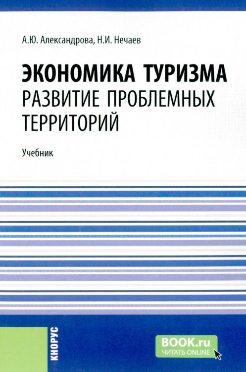 Бакалавриат и магистратура Экономика туризма. Развитие проблемных территорий: Учебник