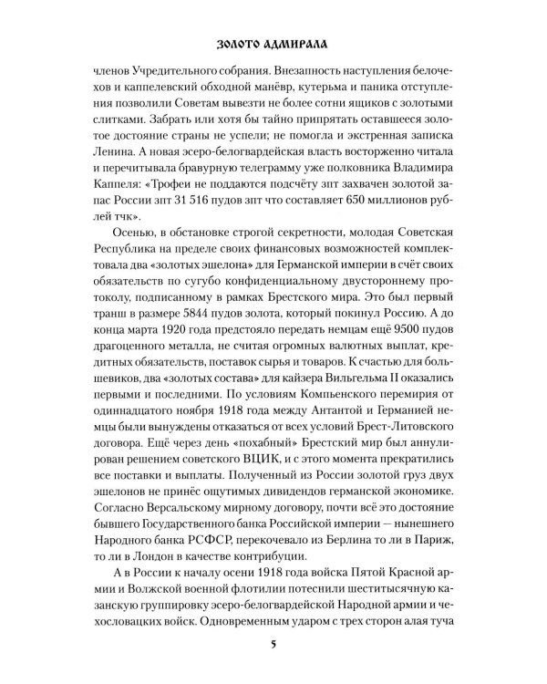 Золото адмирала: роман