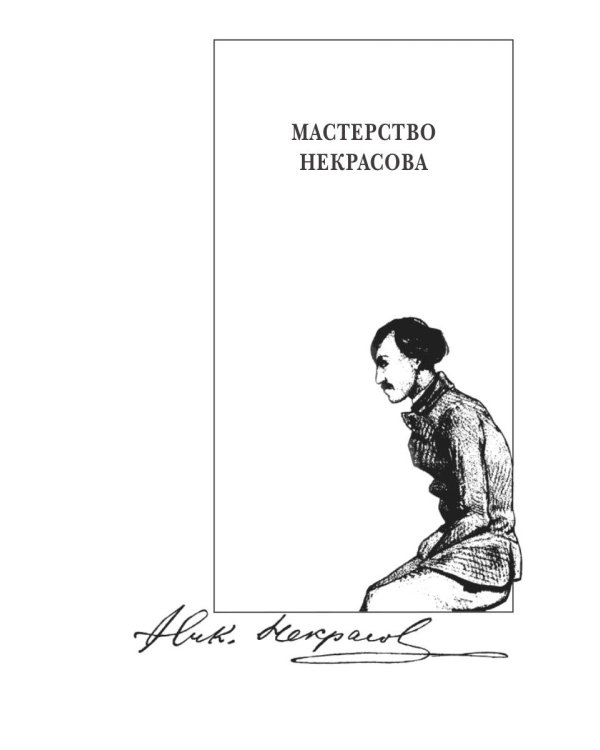Собрание сочинений в 15-ти томах. Том 10. Мастерство Некрасова. Статьи 1960-1969