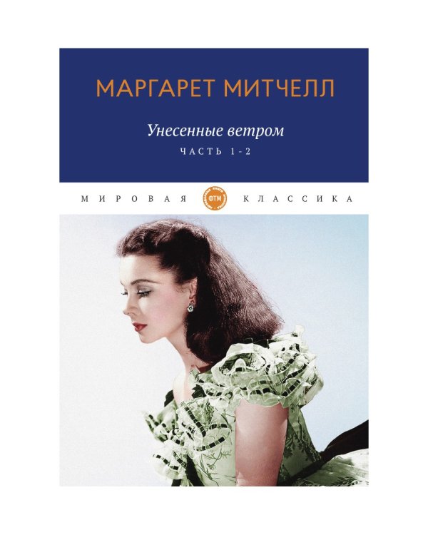 Унесенные ветром: роман. Ч. 1-2