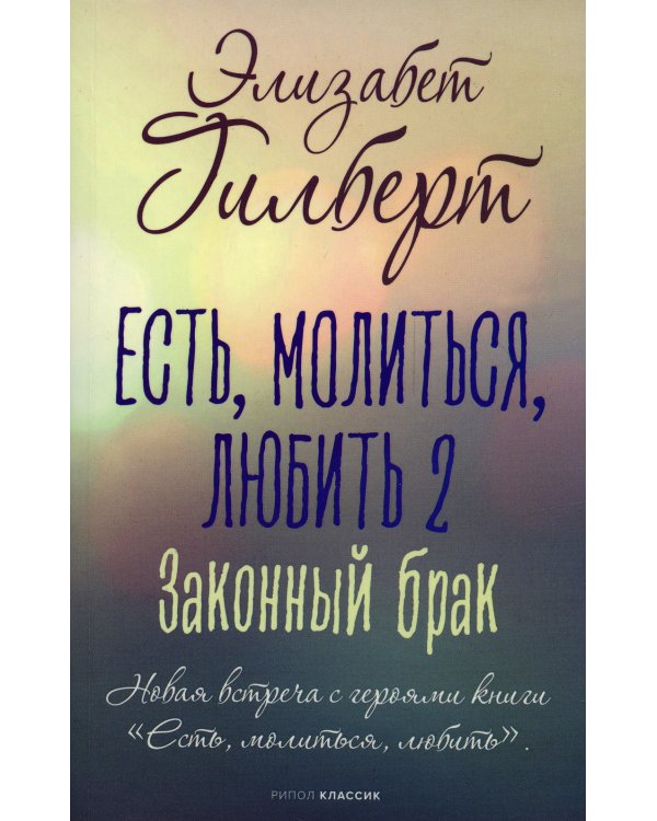 Есть, молиться, любить 2. Законный брак