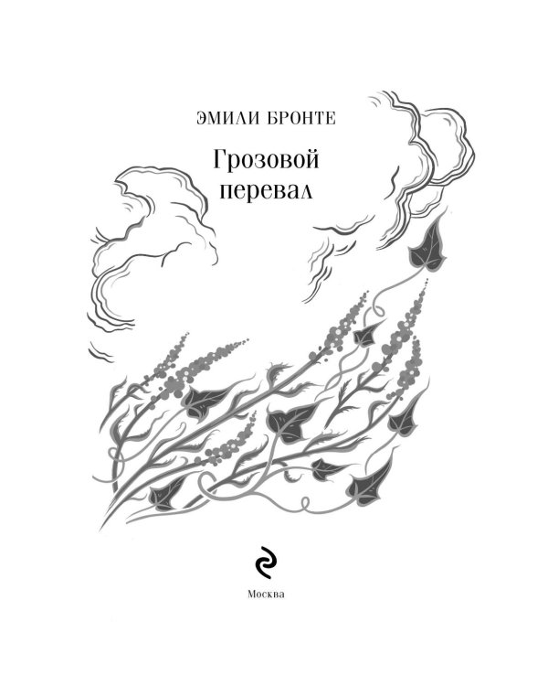 Грозовой перевал