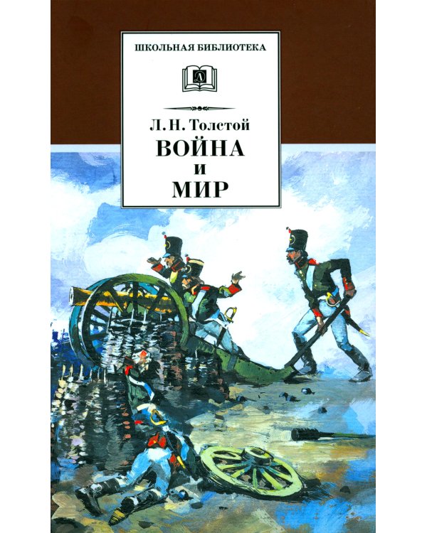 Война и мир. В 4 т. Т. 1: роман
