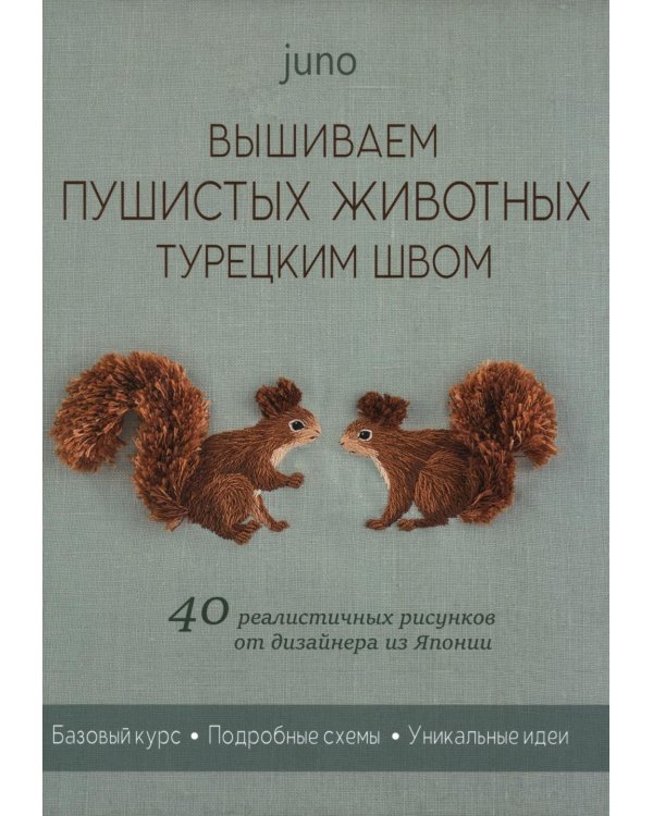 Вышиваем пушистых животных турецким швом (зеленая, белочки)