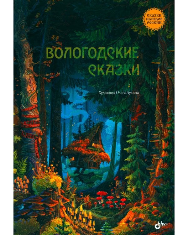 Вологодские сказки