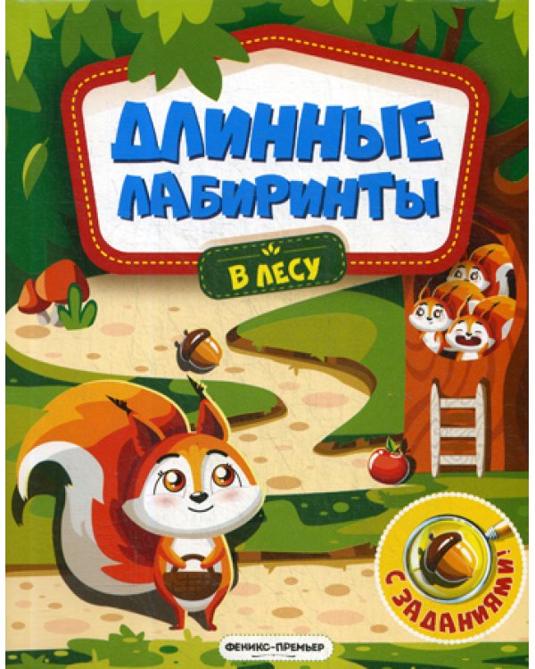 В лесу: книжка-гармошка (Длинные лабиринты)
