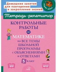 Контрольные работы по математике на все темы школьной программы с объяснениями и ответами. 5 кл