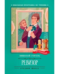 Ревизор