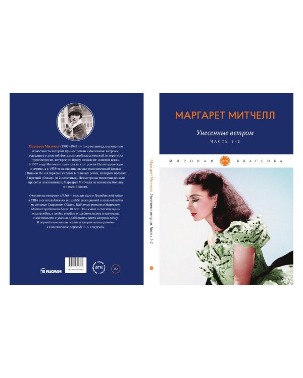 Унесенные ветром: роман. Ч. 1-2