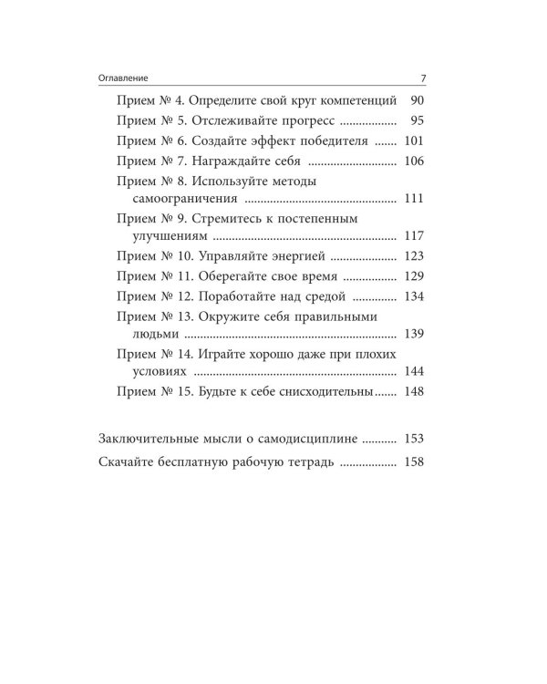 Самодисциплина: Как бороться с прокрастинацией, достигать целей и получать удовольствие от жизни