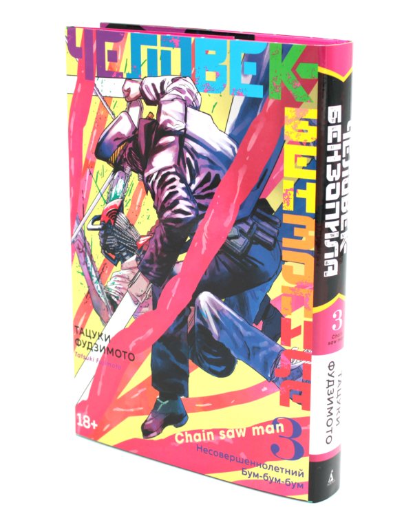 Человек-бензопила 3. Кн. 5-6: Несовершеннолетний; Бум-бум-бум: манга