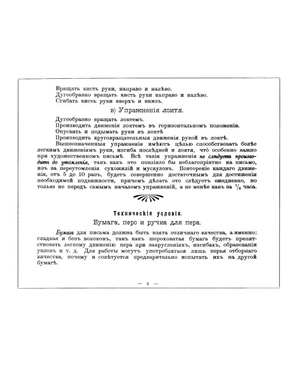 Дополнительный курс каллиграфических украшений. (репринт.)