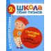 Школа Семи Гномов. Стартовый набор. 2+ (комплект из 4-х книг + плакат-раскраска)