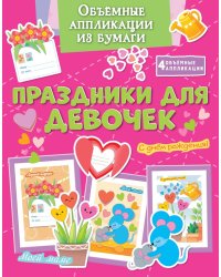 Объемные аппликации из бумаги. Праздники для девочек