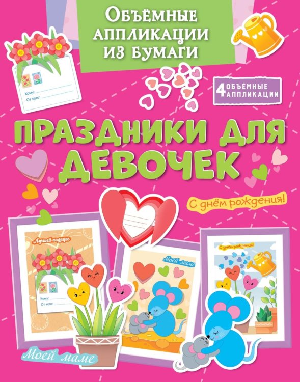 Поделки за полчаса Объемные аппликации из бумаги. Праздники для девочек